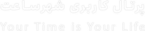 پنل کاربری شهرساعت